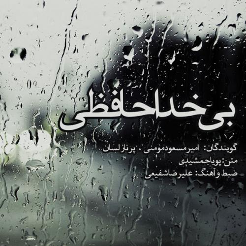 امیر مسعود مومنی بی خداحافظی